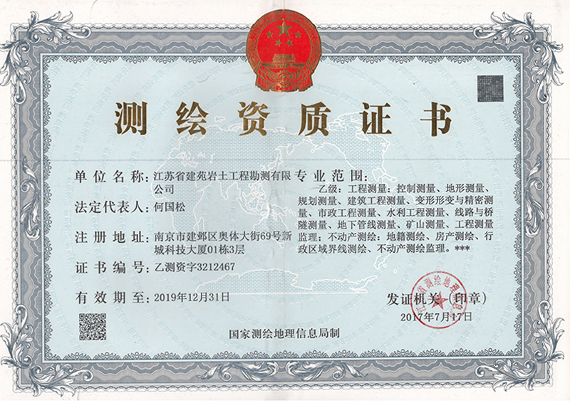 测绘资质证书