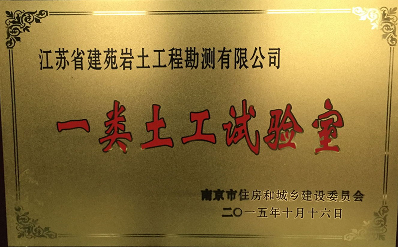 一类土工实验室